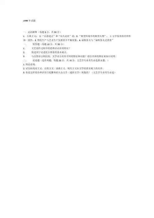 四川大学考研真题文学概论1999