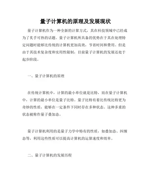 量子计算机的原理及发展现状