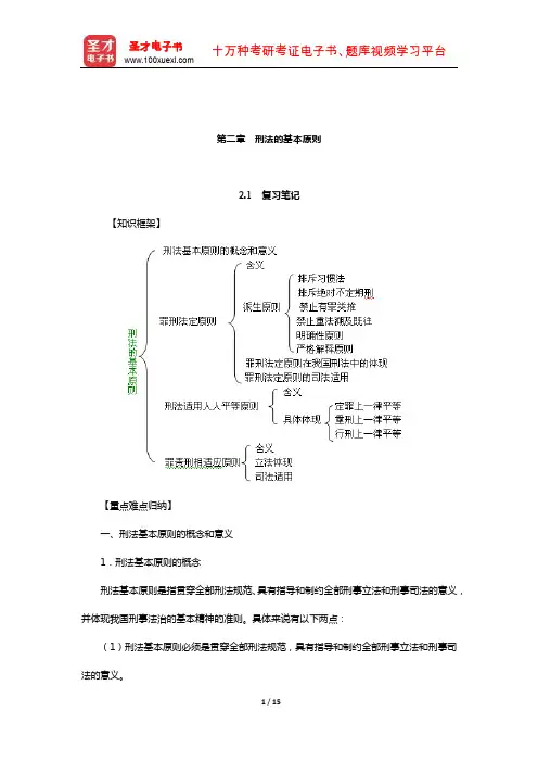 高铭暄《刑法学》笔记和考研真题详解(刑法总论—刑法的基本原则)