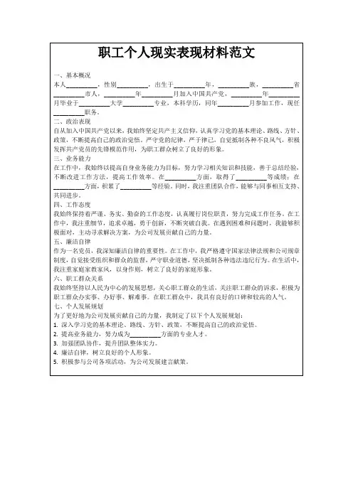 职工个人现实表现材料范文