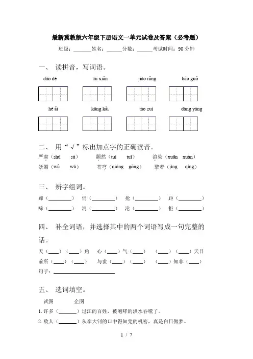 最新冀教版六年级下册语文一单元试卷及答案(必考题)