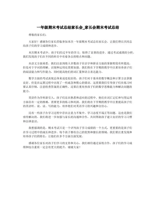 一年级期末考试总结家长会_家长会期末考试总结