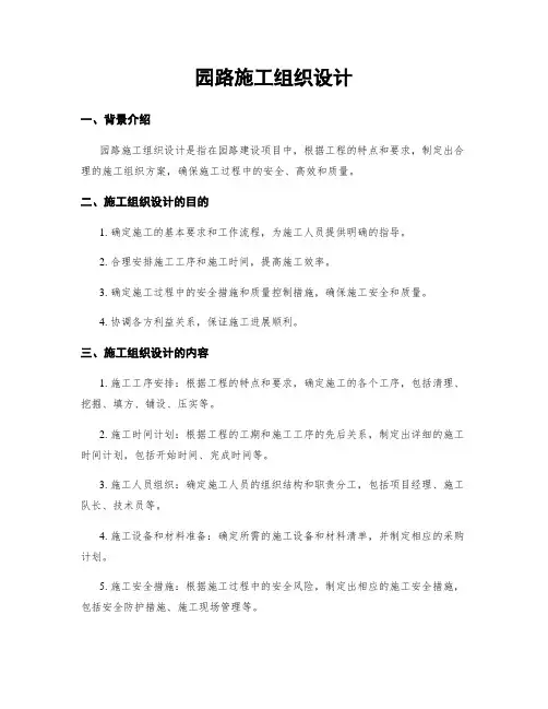 园路施工组织设计