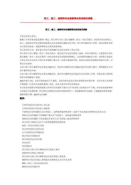 用工、退工、退档和失业保险等业务的相关表格
