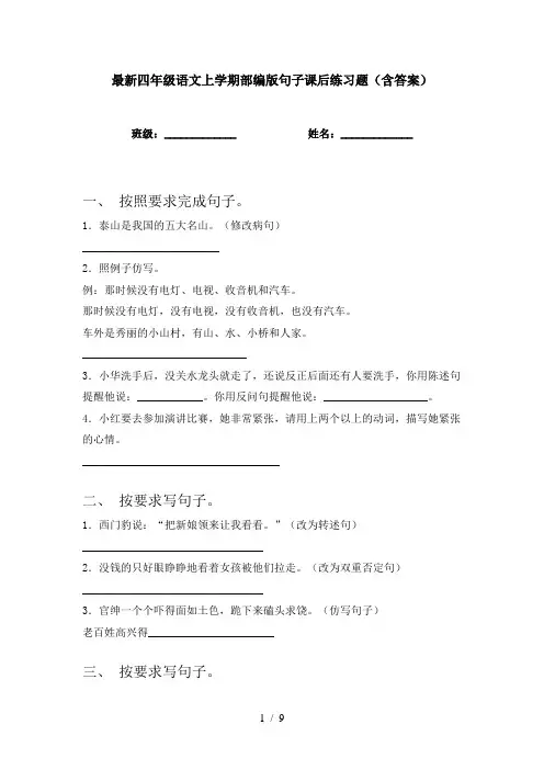 最新四年级语文上学期部编版句子课后练习题(含答案)