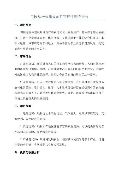 田园综合体建设项目可行性研究报告