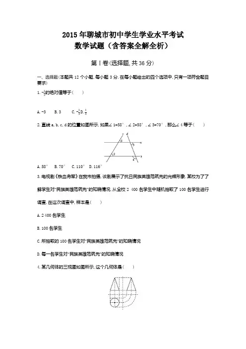 2015年山东聊城高级中等学校招生考试数学试卷