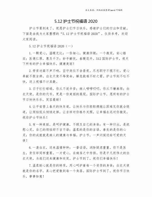 5.12护士节祝福语2020.doc