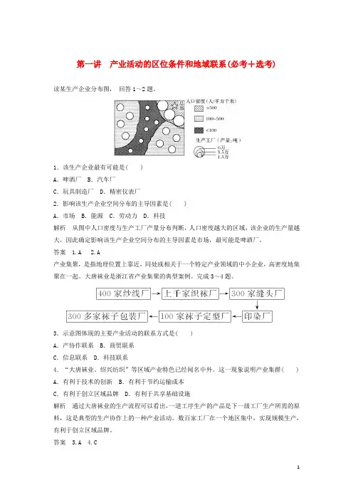 2018版高考地理总复习第3章区域产业活动第1讲产业活动的区位条件和地域联系(必修2)