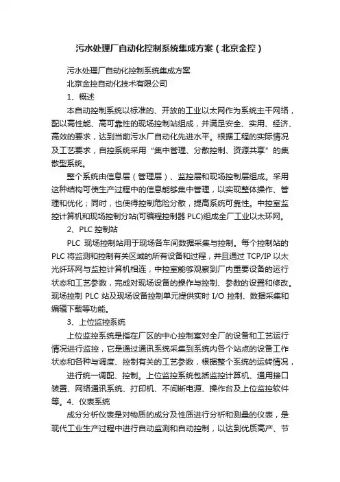 污水处理厂自动化控制系统集成方案（北京金控）