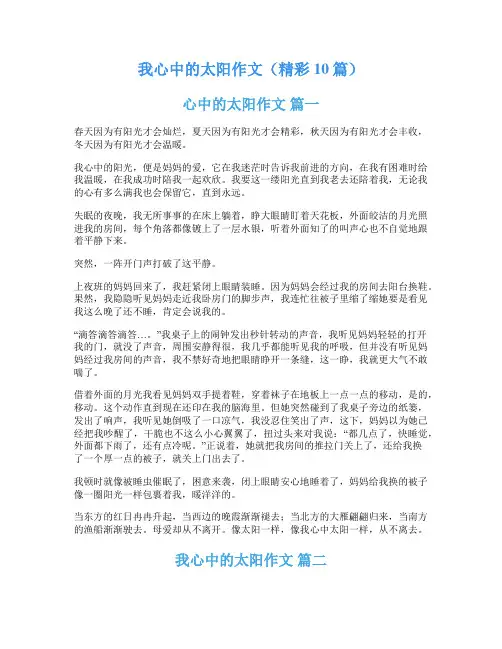 我心中的太阳作文(精彩10篇)