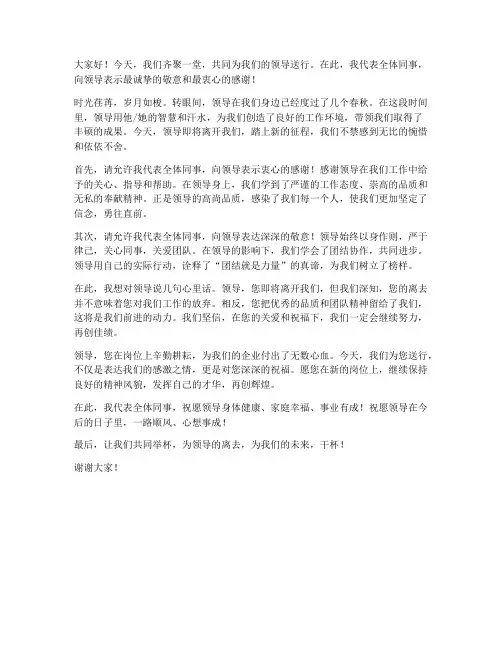 送别领导经典发言稿范文