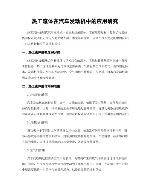 热工流体在汽车发动机中的应用研究