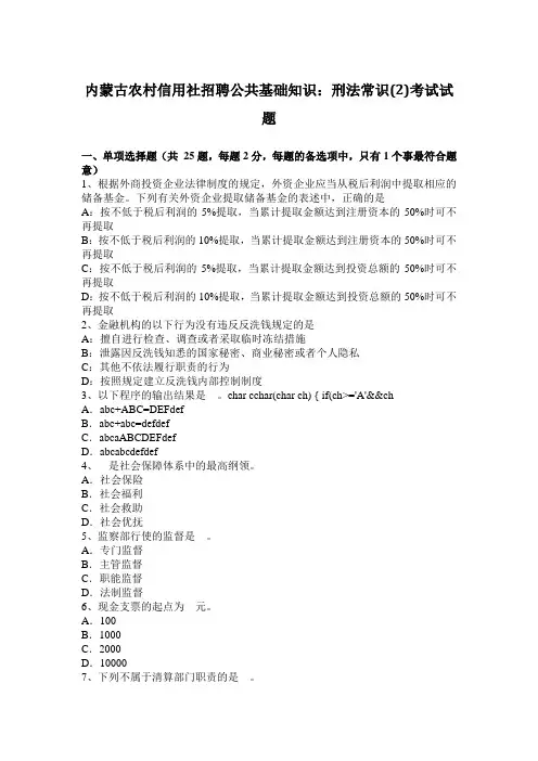 内蒙古农村信用社招聘公共基础知识：刑法常识(2)考试试题