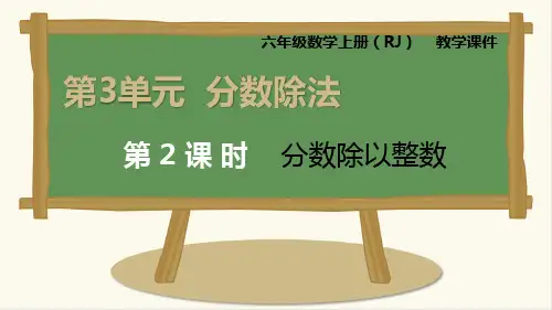 六年级上册数学课件-第3单元第2课时分数除以整数人教新课标11张PPT