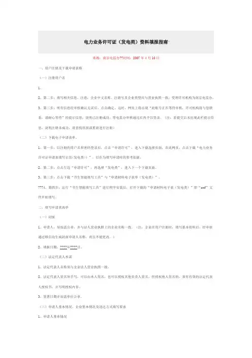 电力业务许可证(发电类)资料填报指南