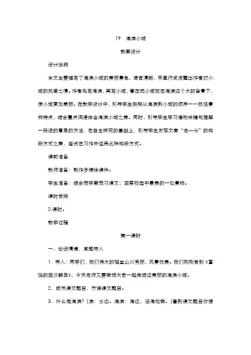 部编版小学语文三年级上册  19《海滨小城》教案设计