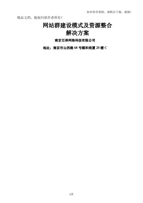 政府门户网站群建设模式及资源整合解决方案