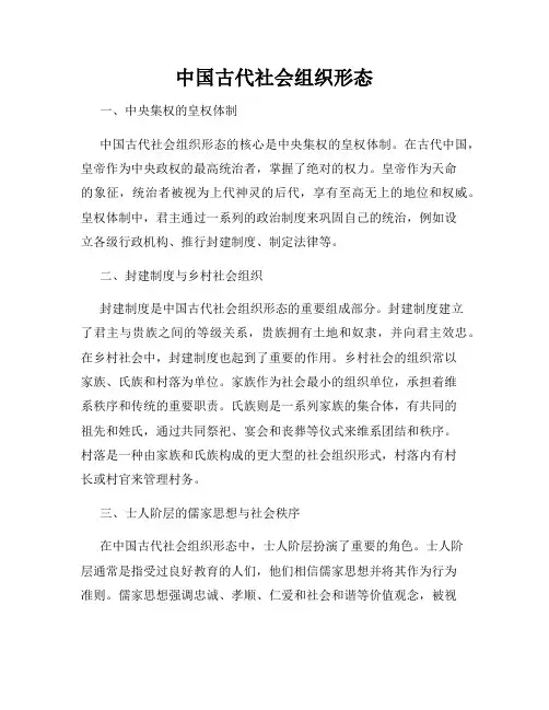中国古代社会组织形态
