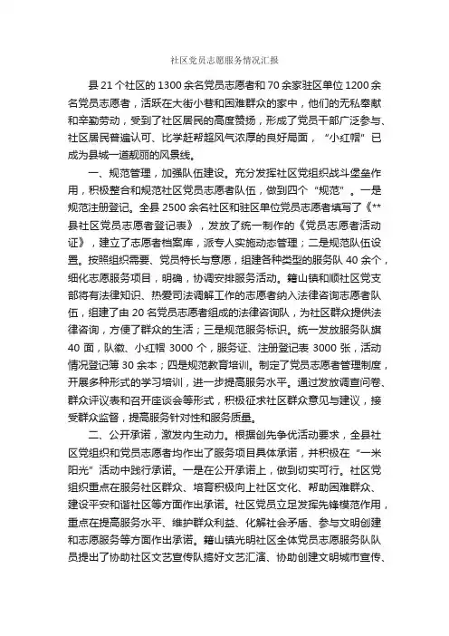 社区党员志愿服务情况汇报_工作汇报_