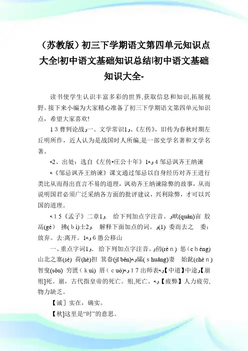 (苏教版)初三下学期语文第四单元知识点大全-初中语文基础知识归纳-初中