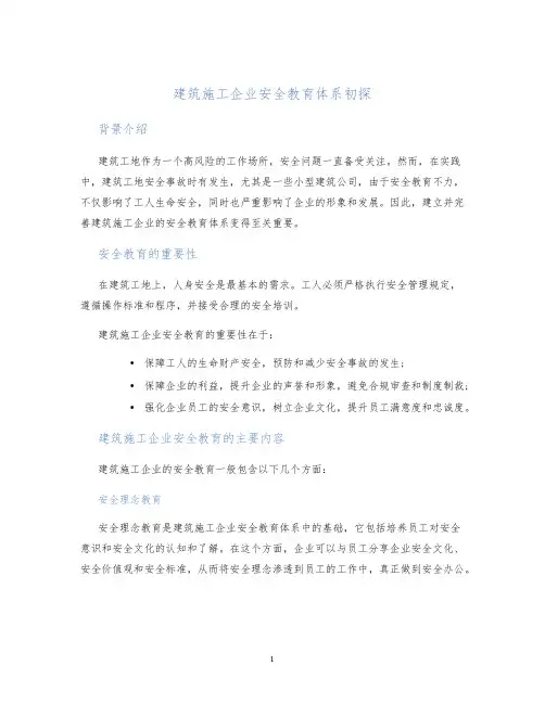 建筑施工企业安全教育体系初探