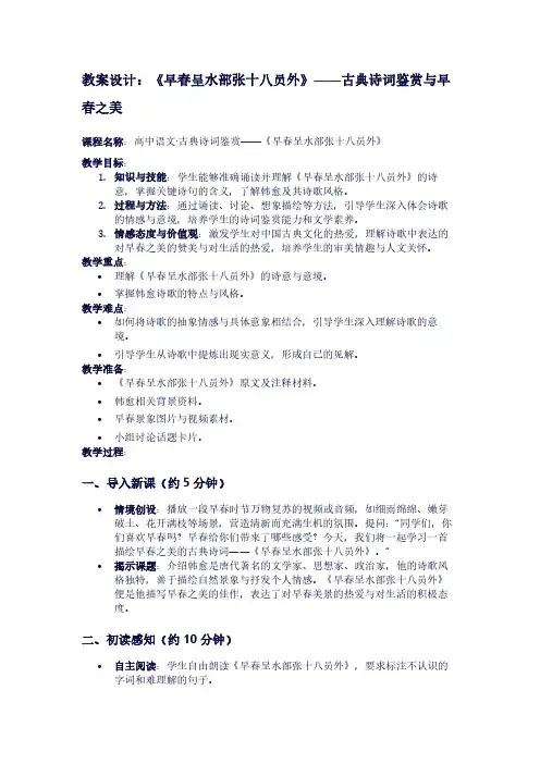 人教版六年级下册语文《早春呈水部张十八员外》教案