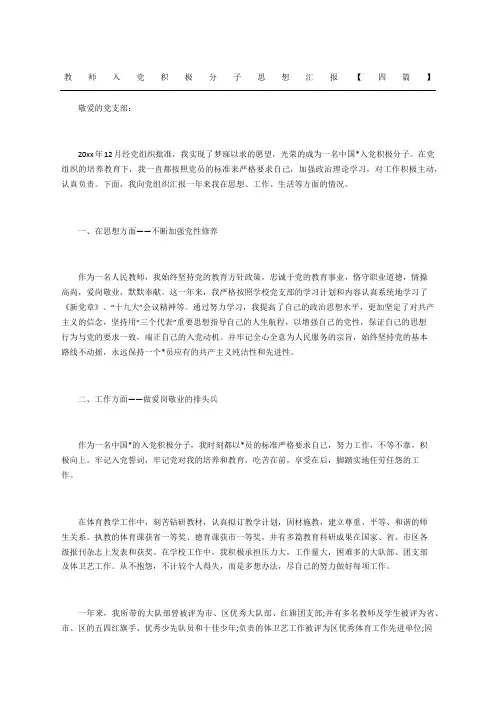 教师入党积极分子思想汇报四篇