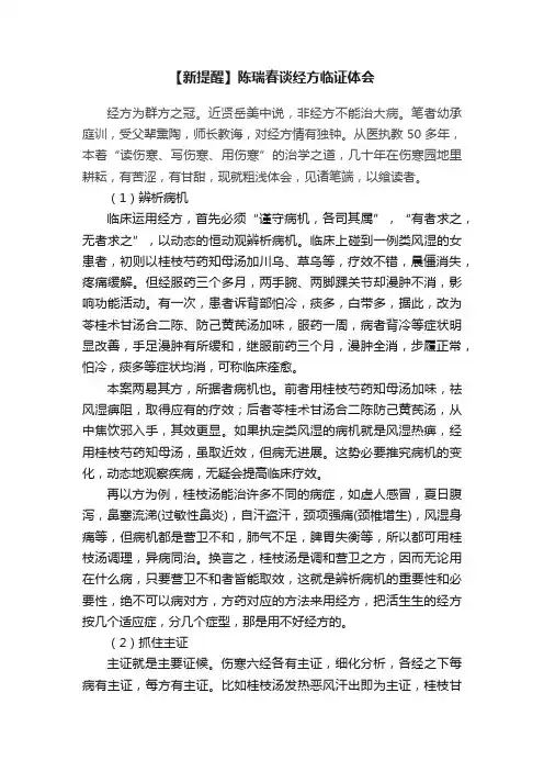 【新提醒】陈瑞春谈经方临证体会