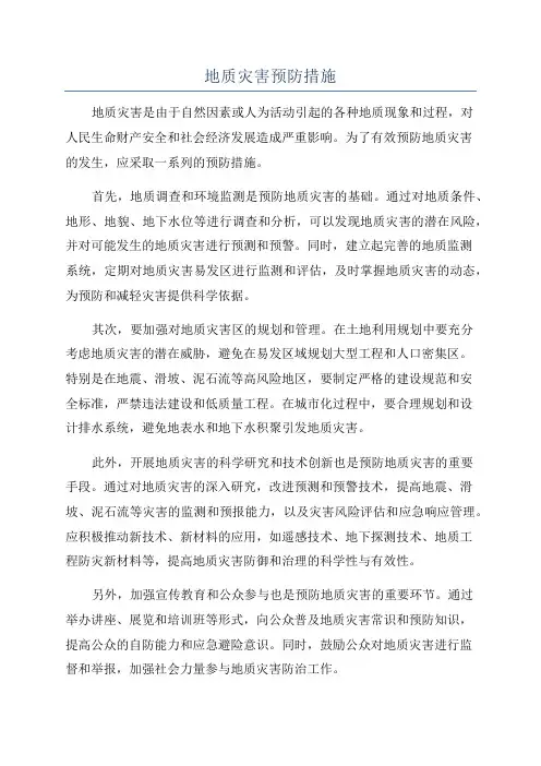 地质灾害预防措施