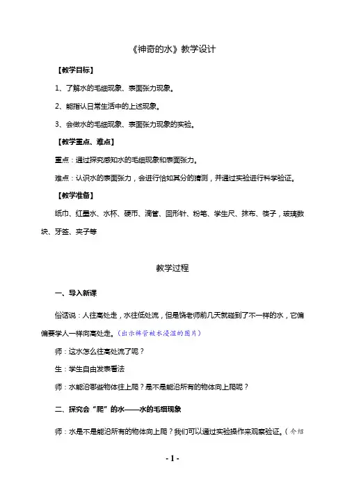 《神奇的水》教学设计