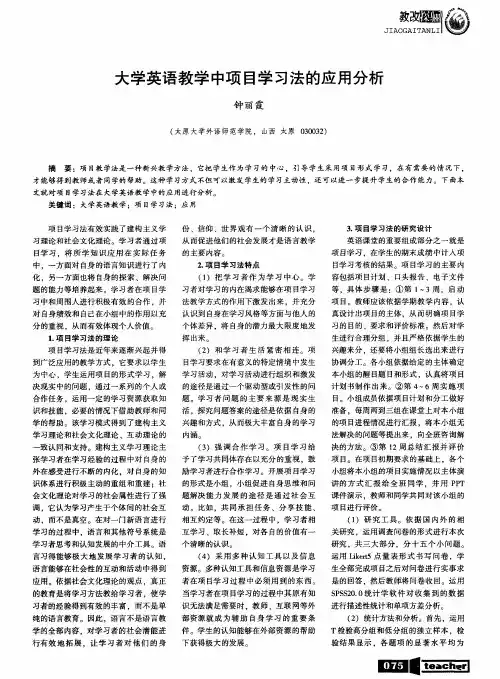 大学英语教学中项目学习法的应用分析