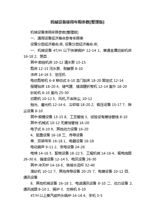 机械设备使用年限参数[整理版]