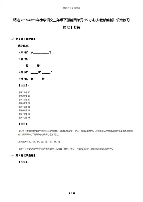 精选2019-2020年小学语文三年级下册第四单元15 小虾人教部编版知识点练习第七十七篇