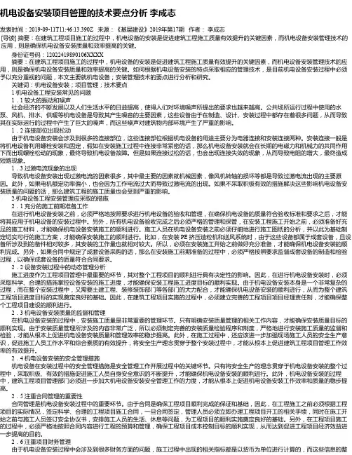 机电设备安装项目管理的技术要点分析 李成志