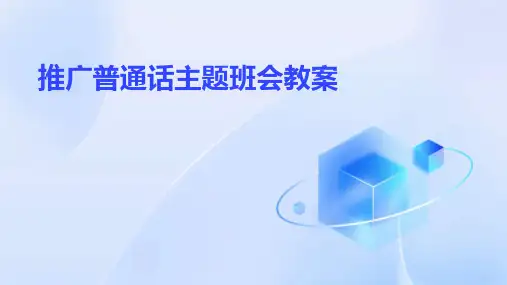 推广普通话主题班会教案PPT