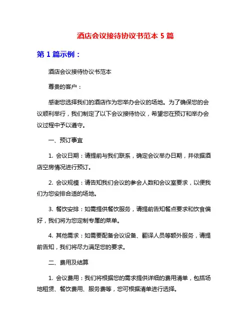 酒店会议接待协议书范本5篇