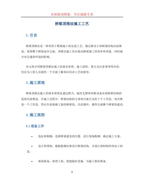 桥梁顶推法施工工艺