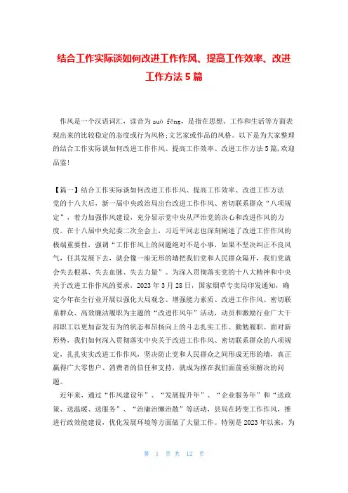 结合工作实际谈如何改进工作作风、提高工作效率、改进工作方法5篇