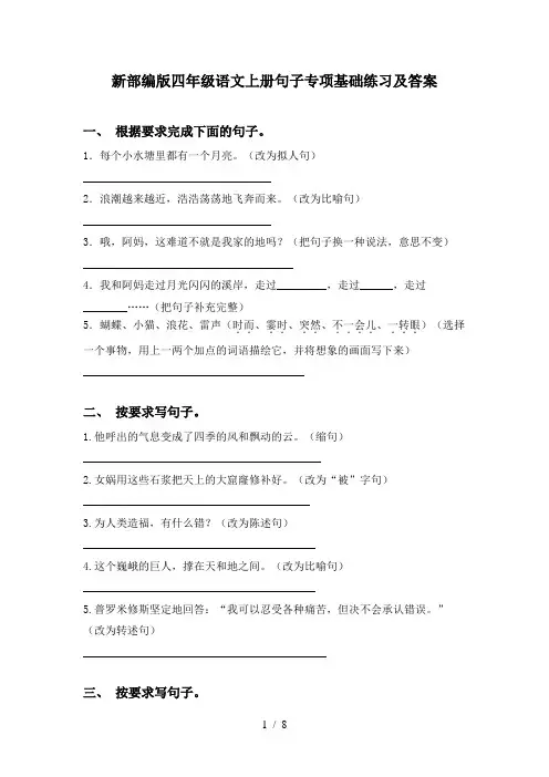 新部编版四年级语文上册句子专项基础练习及答案