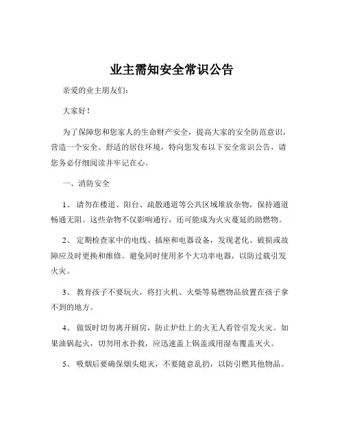 业主需知安全常识公告