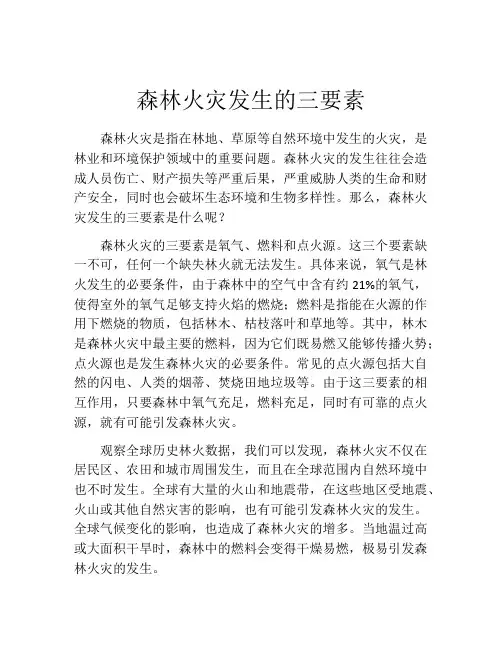森林火灾发生的三要素
