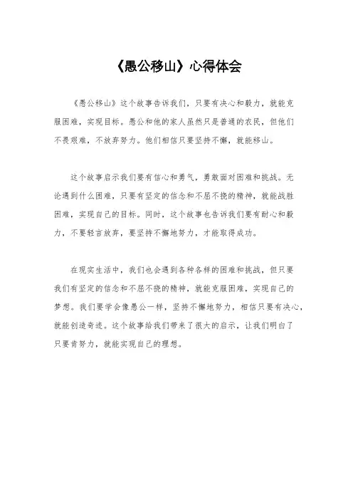 《愚公移山》心得体会