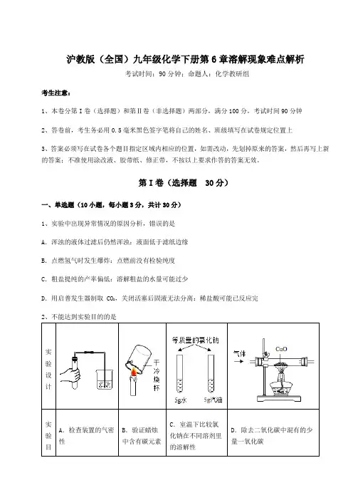 基础强化沪教版(全国)九年级化学下册第6章溶解现象难点解析试题(含答案及详细解析)