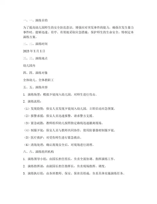 幼儿园防控防暴应急演练方案