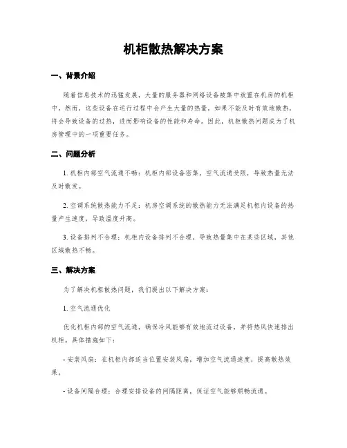 机柜散热解决方案