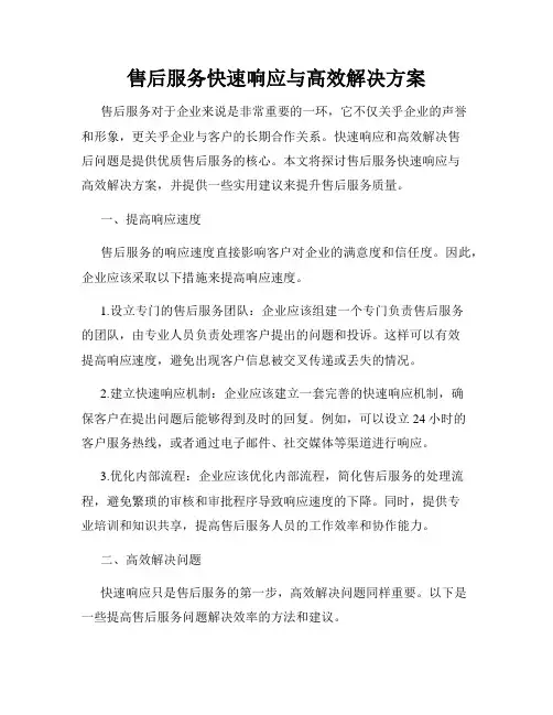 售后服务快速响应与高效解决方案