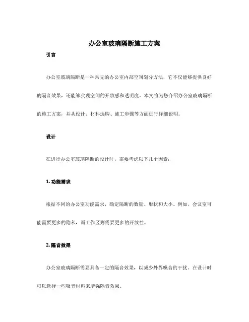 办公室玻璃隔断施工方案