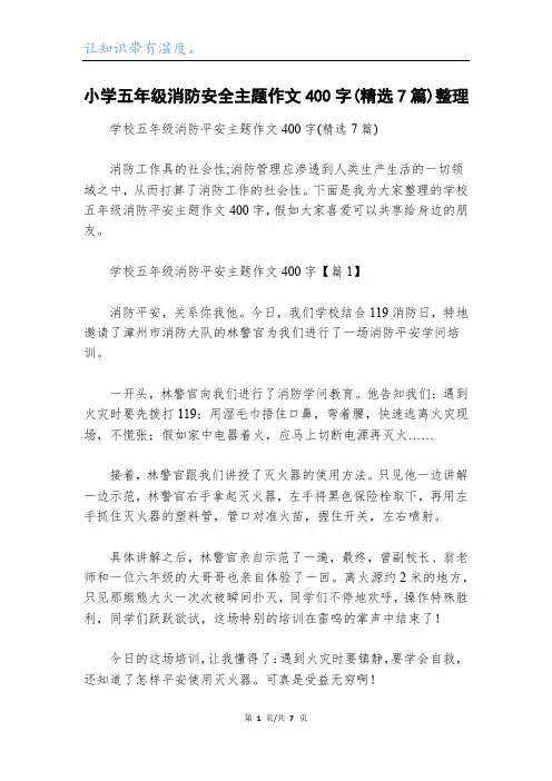 小学五年级消防安全主题作文400字(精选7篇)整理