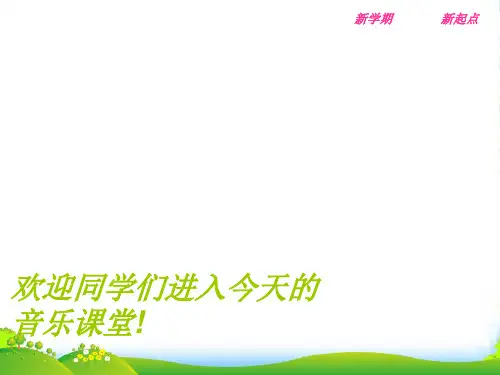 人教版五年级音乐上册：《依马呀吉松》课件02
